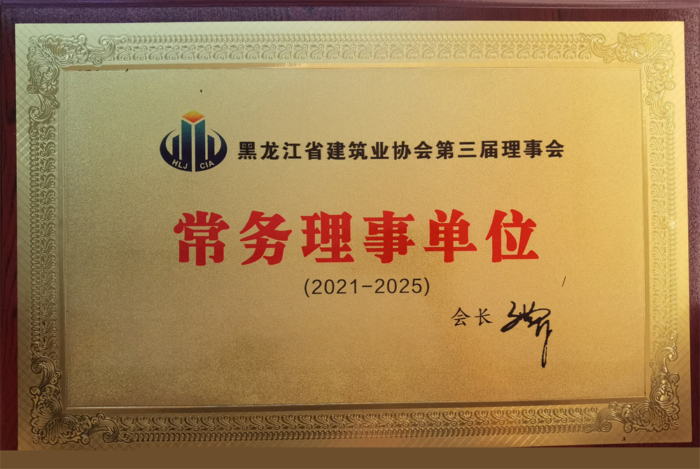 黑龙江省建筑业协会第三届理事会常务理事单位（2021-2025）